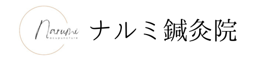 ナルミ鍼灸院